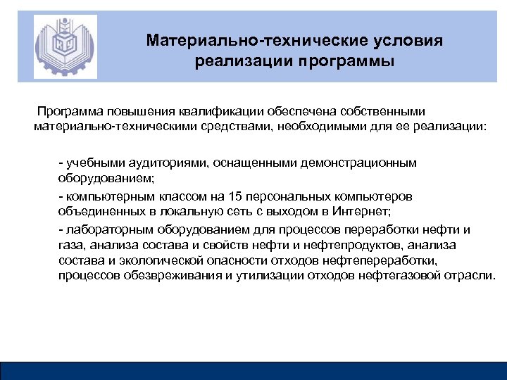Материально-технические условия реализации программы Программа повышения квалификации обеспечена собственными материально-техническими средствами, необходимыми для ее