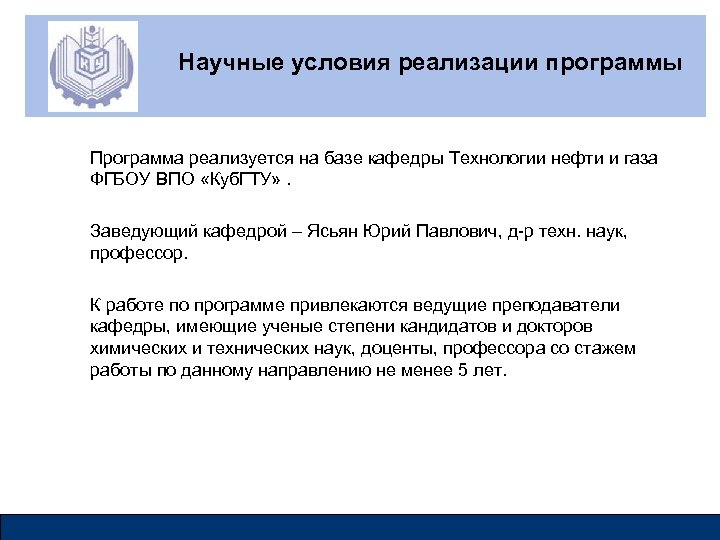Научные условия реализации программы Программа реализуется на базе кафедры Технологии нефти и газа ФГБОУ