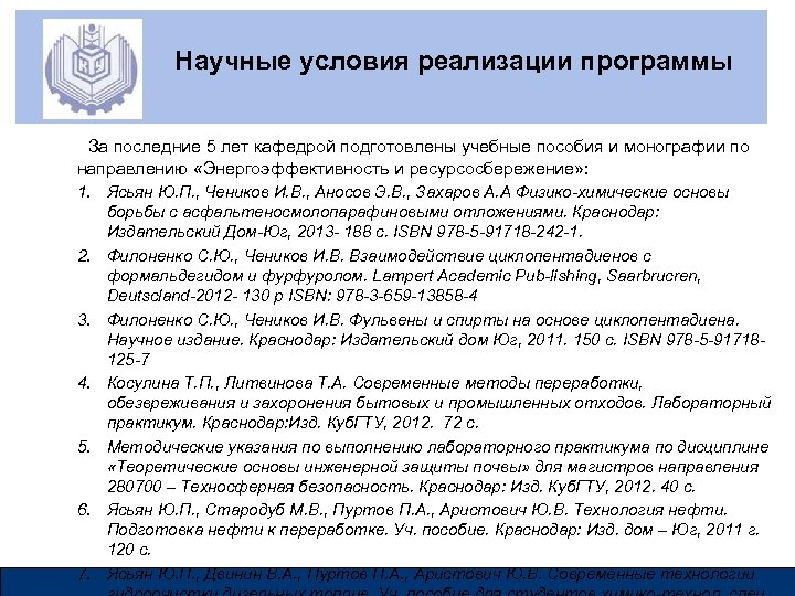 Научные условия реализации программы За последние 5 лет кафедрой подготовлены учебные пособия и монографии