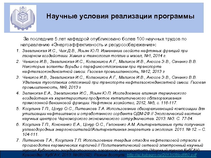 Научные условия реализации программы За последние 5 лет кафедрой опубликовано более 100 научных трудов