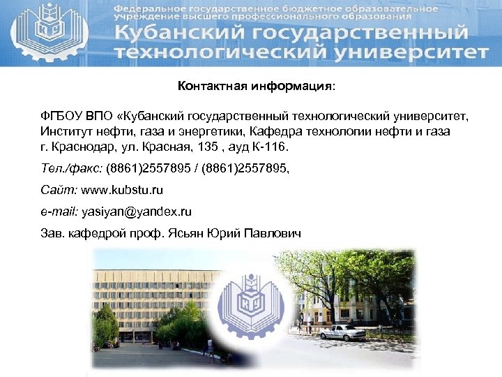 Контактная информация: ФГБОУ ВПО «Кубанский государственный технологический университет, Институт нефти, газа и энергетики, Кафедра
