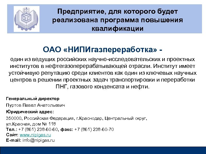 Предприятие, для которого будет реализована программа повышения квалификации ОАО «НИПИгазпереработка» один из ведущих российских