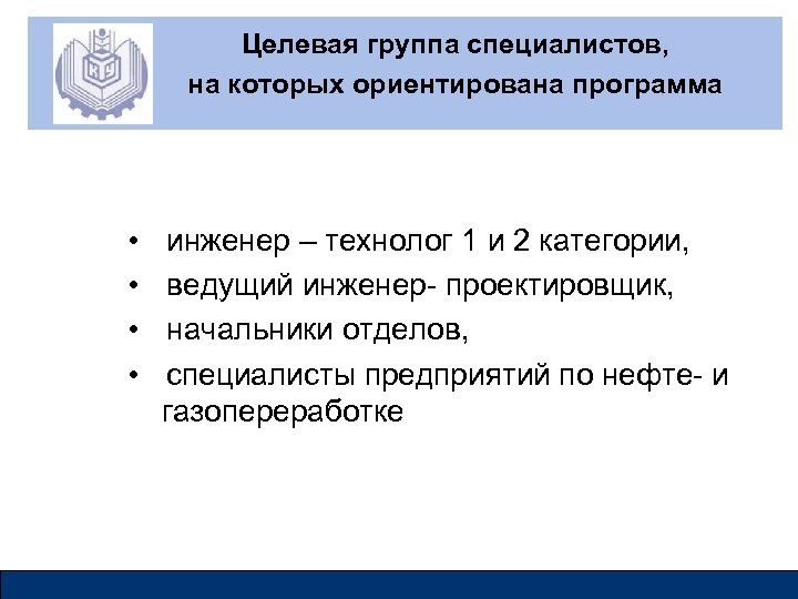 Целевая группа специалистов, на которых ориентирована программа • инженер – технолог 1 и 2