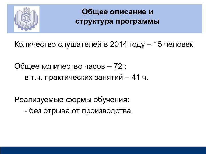 Общее описание и структура программы Количество слушателей в 2014 году – 15 человек Общее