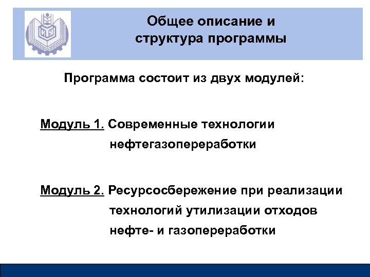 Общее описание и структура программы Программа состоит из двух модулей: Модуль 1. Современные технологии