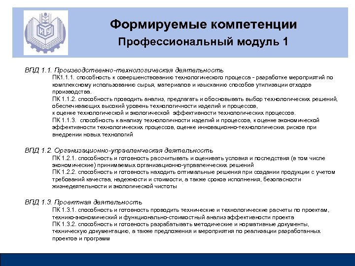 Формируемые компетенции Профессиональный модуль 1 ВПД 1. 1. Производственно-технологическая деятельность ПК 1. 1. 1.