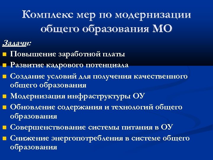 Комплекс мер по модернизации общего образования МО Задачи: Повышение заработной платы Развитие кадрового потенциала