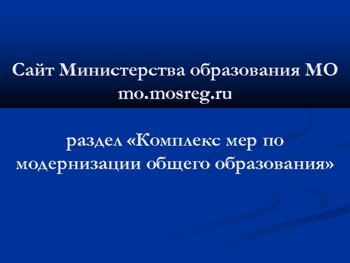 Сайт Министерства образования МО mo. mosreg. ru раздел «Комплекс мер по модернизации общего образования»