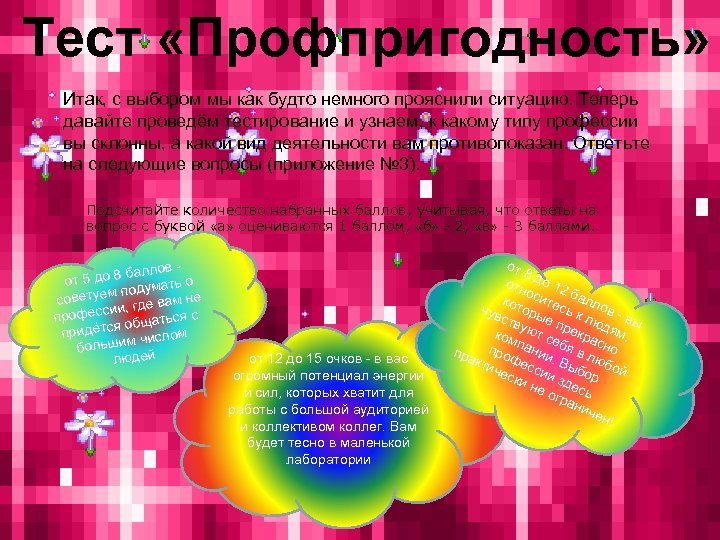 Тест «Профпригодность» Итак, с выбором мы как будто немного прояснили ситуацию. Теперь давайте проведём