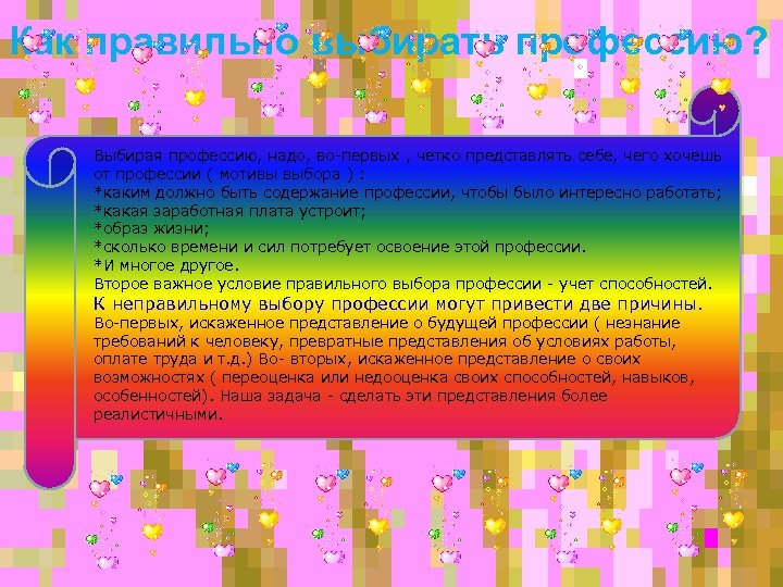 Как правильно выбирать профессию? Выбирая профессию, надо, во-первых , четко представлять себе, чего хочешь