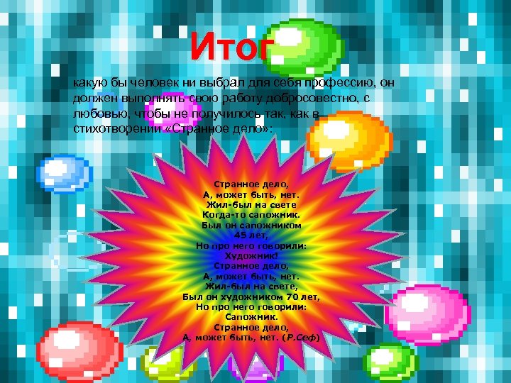 Итог какую бы человек ни выбрал для себя профессию, он должен выполнять свою работу