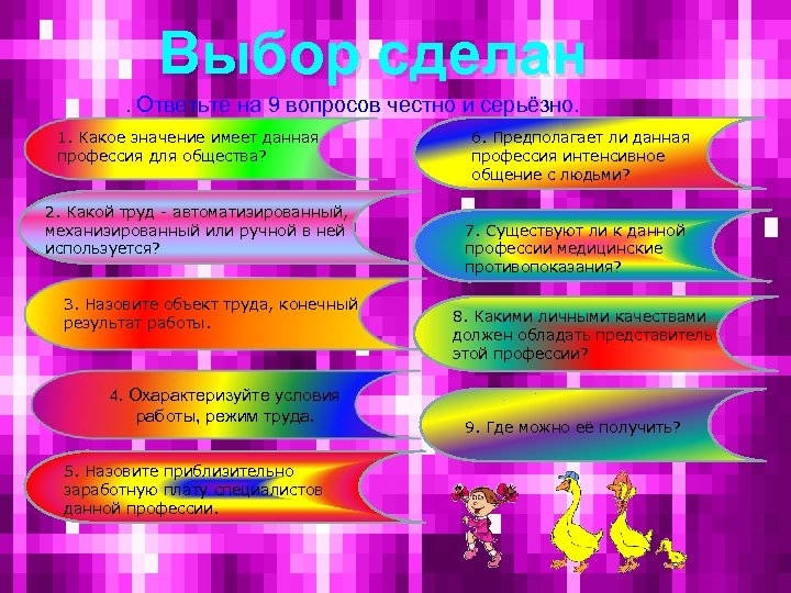 Выбор сделан. Ответьте на 9 вопросов честно и серьёзно. 1. Какое значение имеет данная