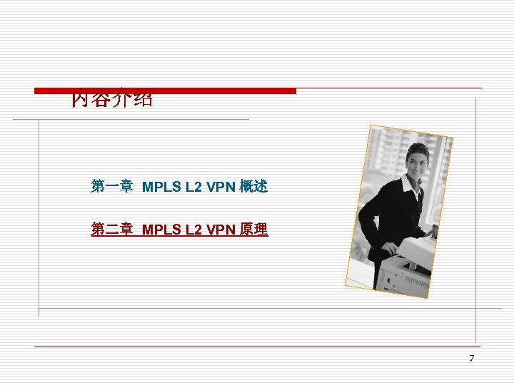 第一章 MPLS L 2 VPN 概述 第二章 MPLS L 2 VPN 原理 7 