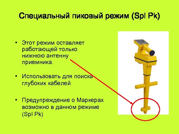Специальный пиковый режим (Spl Pk) • Этот режим оставляет работающей только нижнюю антенну приемника.