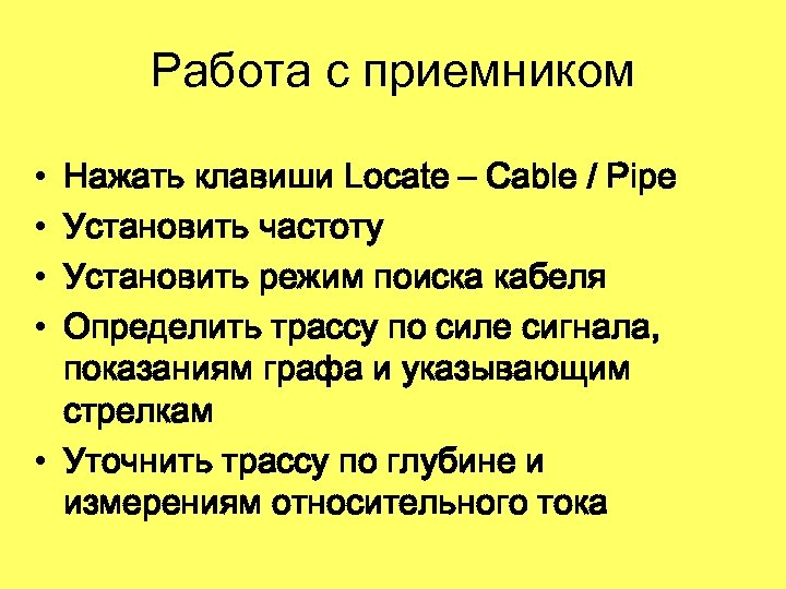 Работа с приемником • • Нажать клавиши Locate – Cable / Pipe Установить частоту