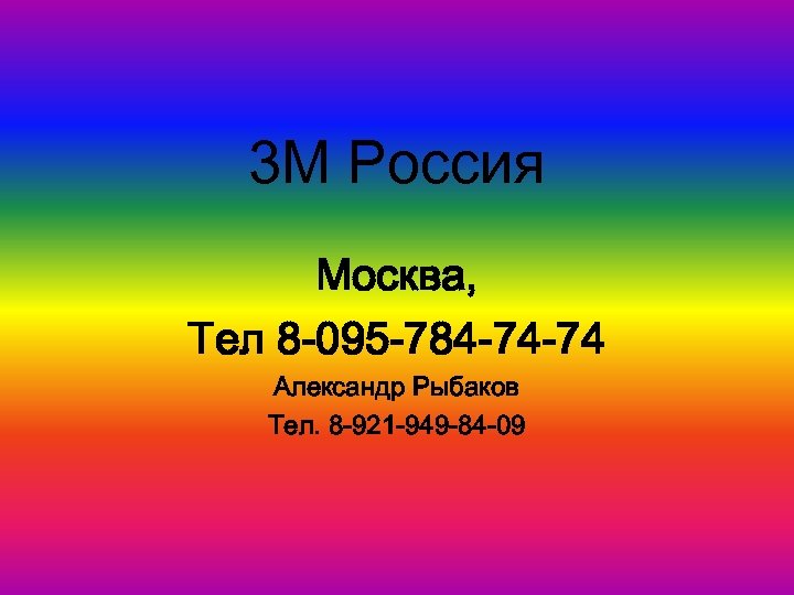 3 M Россия Москва, Тел 8 -095 -784 -74 -74 Александр Рыбаков Тел. 8