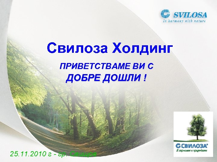 Свилоза Холдинг ПРИВЕТСТВАМЕ ВИ С ДОБРЕ ДОШЛИ ! 25. 11. 2010 г - гр.