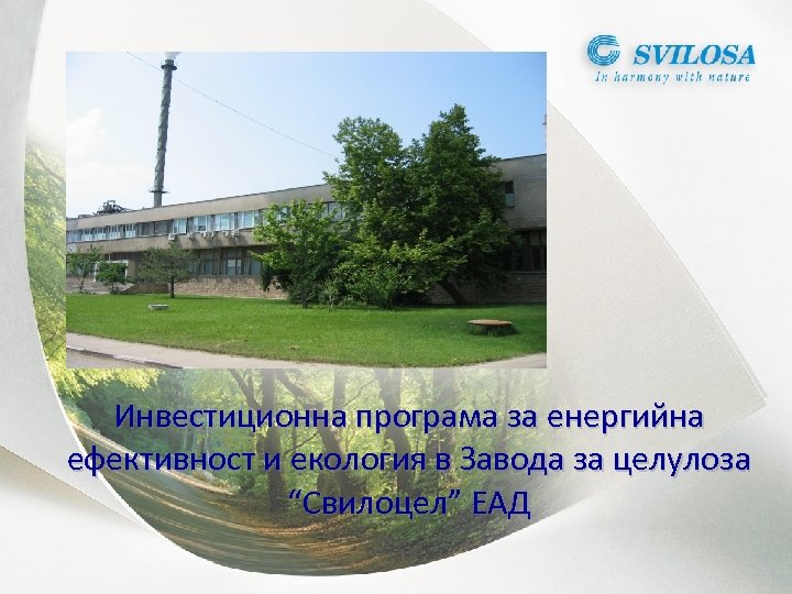Инвестиционна програма за енергийна ефективност и екология в Завода за целулоза “Свилоцел” ЕАД 