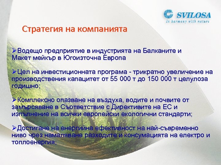 Стратегия на компанията ØВодещо предприятие в индустрията на Балканите и Макет мейкър в Югоизточна