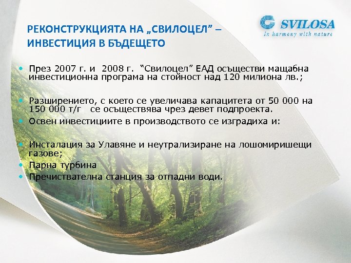 РЕКОНСТРУКЦИЯТА НА „СВИЛОЦЕЛ” – ИНВЕСТИЦИЯ В БЪДЕЩЕТО През 2007 г. и 2008 г. “Свилоцел”