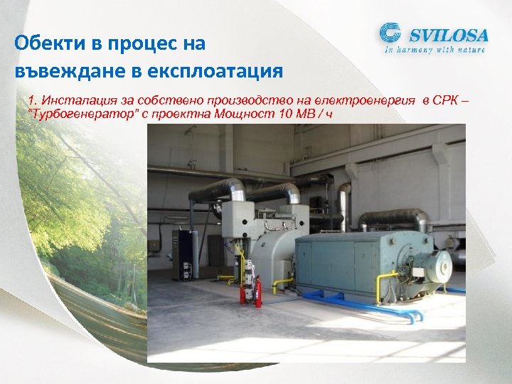 Обекти в процес на въвеждане в експлоатация 1. Инсталация за собствено производство на електроенергия