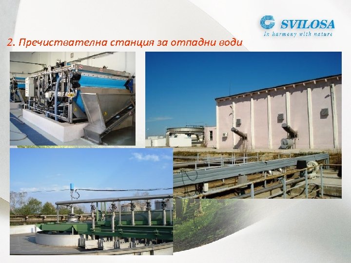 2. Пречиствателна станция за отпадни води 