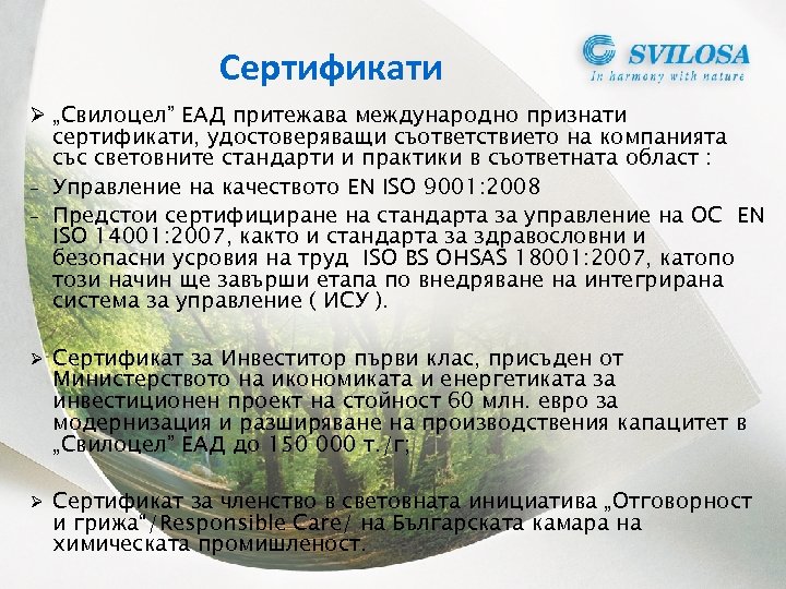 Сертификати Ø „Свилоцел” ЕАД притежава международно признати сертификати, удостоверяващи съответствието на компанията със световните
