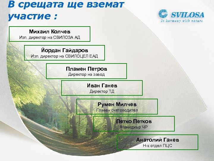 В срещата ще вземат участие : Михаил Колчев Изп. директор на СВИЛОЗА АД Йордан
