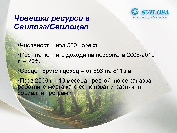 Човешки ресурси в Свилоза/Свилоцел • Численост – над 550 човека • Ръст на нетните