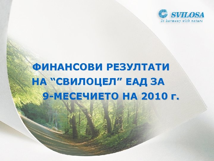ФИНАНСОВИ РЕЗУЛТАТИ НА “СВИЛОЦЕЛ” ЕАД ЗА 9 -МЕСЕЧИЕТО НА 2010 г. 