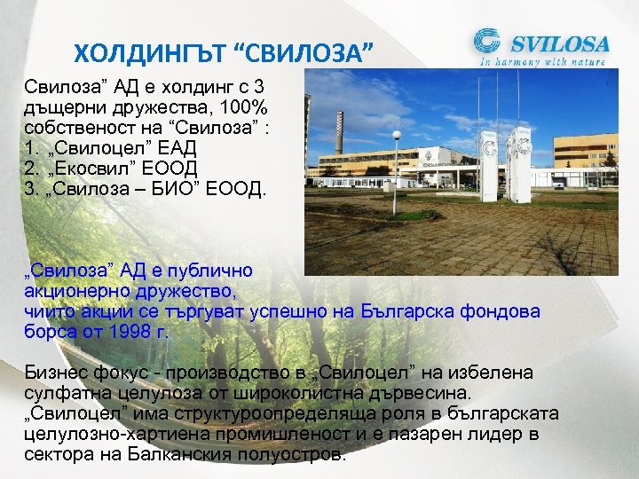 ХОЛДИНГЪТ “СВИЛОЗА” Свилоза” АД е холдинг с 3 дъщерни дружества, 100% собственост на “Свилоза”
