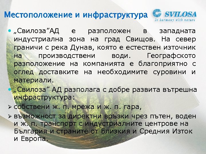 Местоположение и инфраструктура „Свилоза”АД е разположен в западната индустриална зона на град Свищов. На