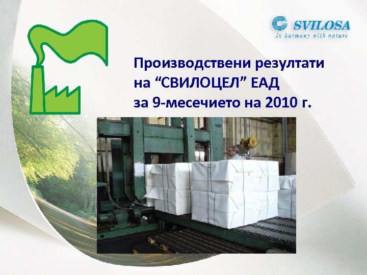 Производствени резултати на “СВИЛОЦЕЛ” ЕАД за 9 -месечието на 2010 г. 