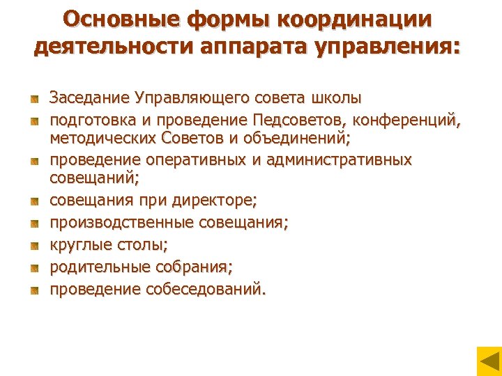 Основные формы координации деятельности аппарата управления: Заседание Управляющего совета школы подготовка и проведение Педсоветов,