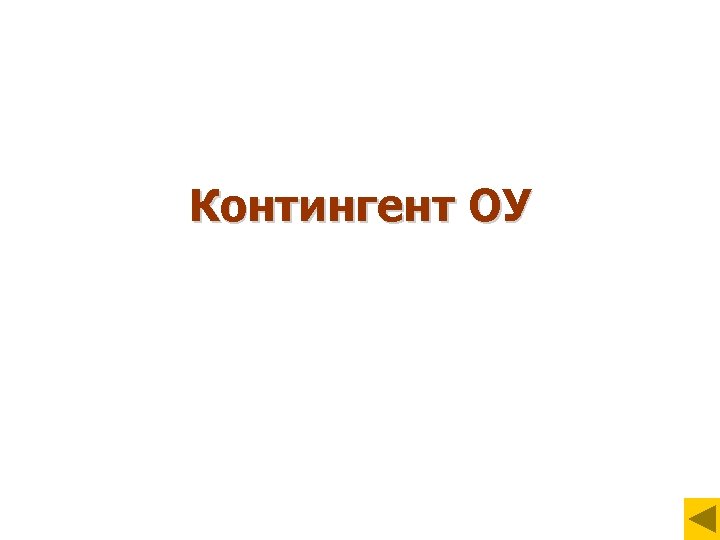 Контингент ОУ 