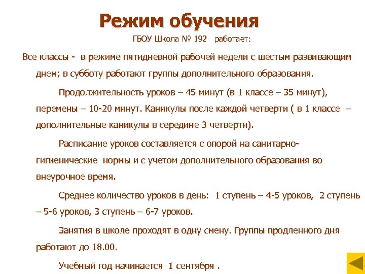 Режим обучения ГБОУ Школа № 192 работает: Все классы - в режиме пятидневной рабочей