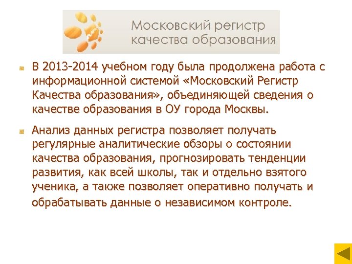 В 2013 -2014 учебном году была продолжена работа с информационной системой «Московский Регистр Качества
