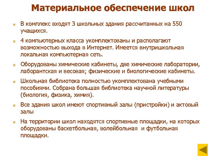 Материальное обеспечение школ В комплекс входят 3 школьных здания рассчитанных на 550 учащихся. 4