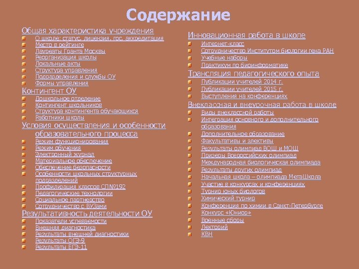 Содержание Общая характеристика учреждения О школе: статус, лицензия, гос. аккредитация Место в рейтинге Лауреаты