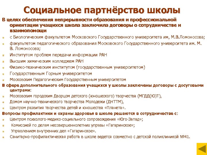 Социальное партнёрство школы В целях обеспечения непрерывности образования и профессиональной ориентации учащихся школа заключила