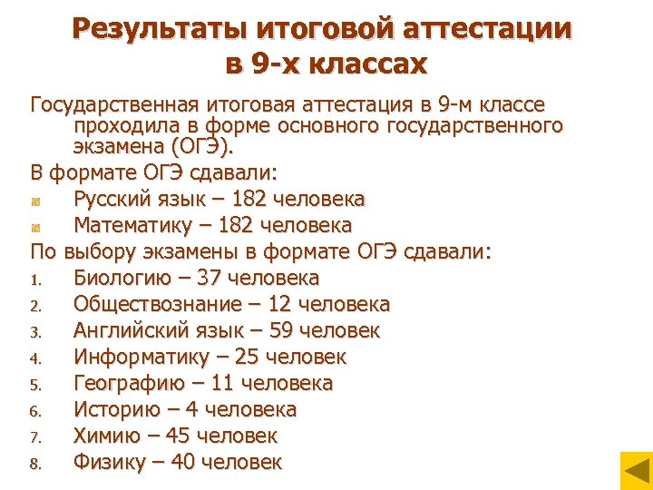 Результаты итоговой аттестации в 9 -х классах Государственная итоговая аттестация в 9 -м классе