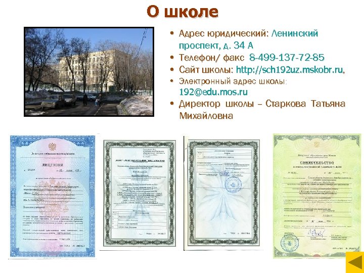 О школе • Адрес юридический: Ленинский проспект, д. 34 А • Телефон/ факс 8