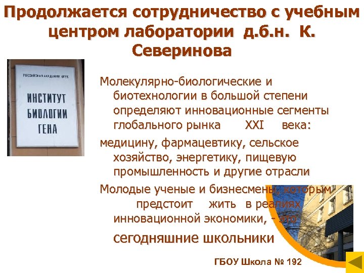 Продолжается сотрудничество с учебным центром лаборатории д. б. н. К. Северинова Молекулярно-биологические и биотехнологии