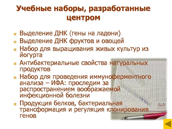 Учебные наборы, разработанные центром Выделение ДНК (гены на ладони) Выделение ДНК фруктов и овощей