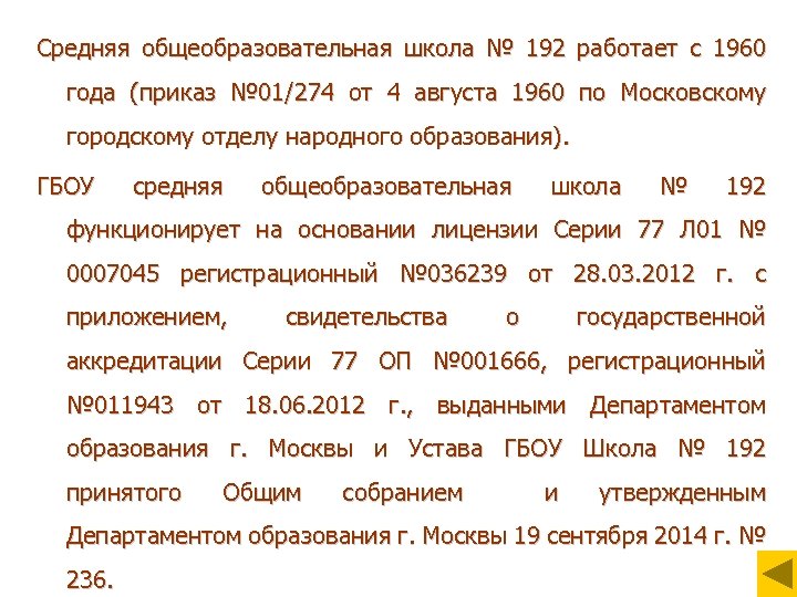 Средняя общеобразовательная школа № 192 работает с 1960 года (приказ № 01/274 от 4