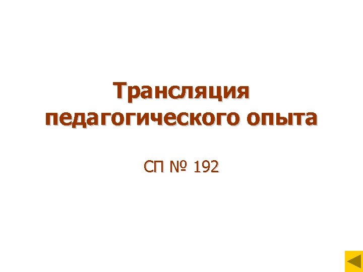 Трансляция педагогического опыта СП № 192 