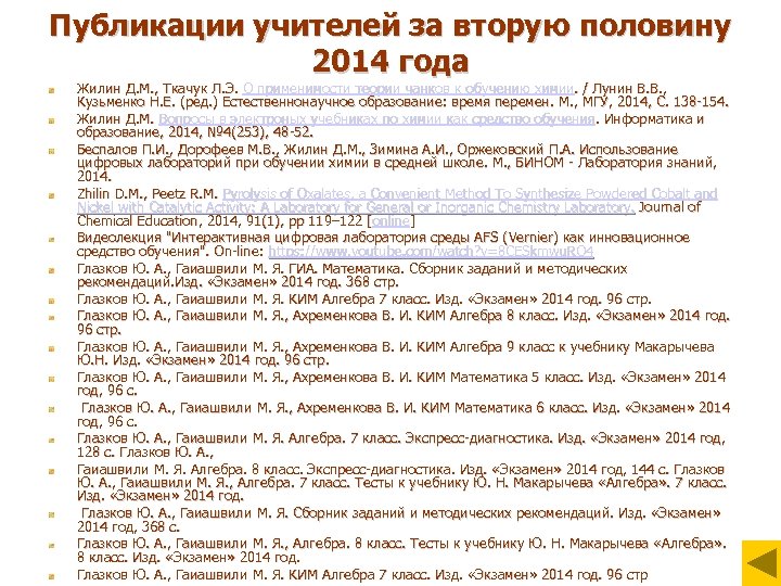 Публикации учителей за вторую половину 2014 года Жилин Д. М. , Ткачук Л. Э.