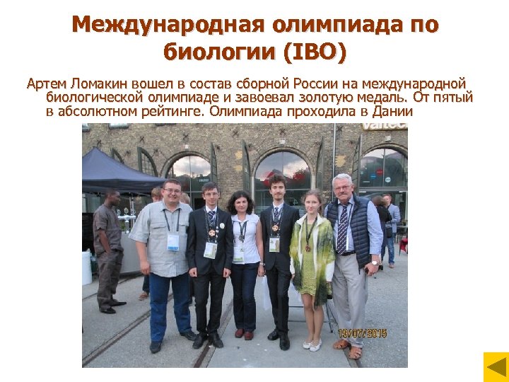 Международная олимпиада по биологии (IBO) Артем Ломакин вошел в состав сборной России на международной