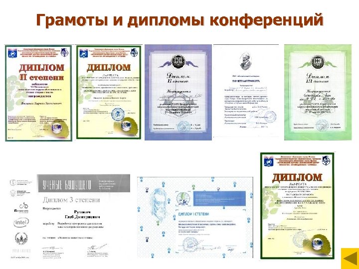 Грамоты и дипломы конференций 