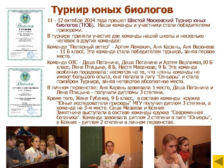 Турнир юных биологов 11 - 12 октября 2014 года прошел Шестой Московский Турнир юных